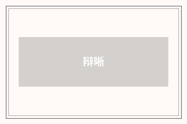 辩晰