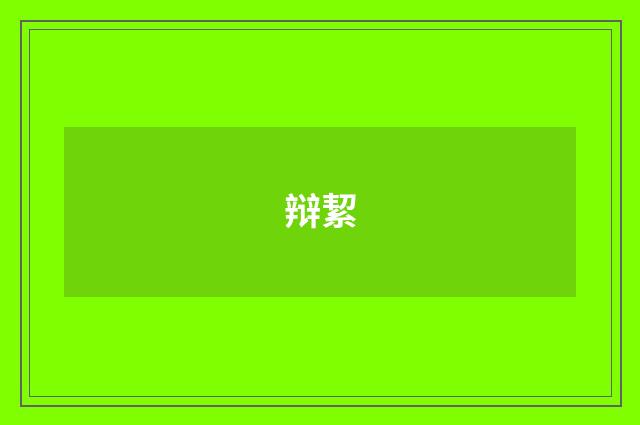 辩絜