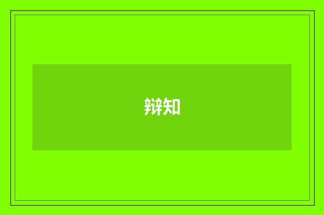 辩知