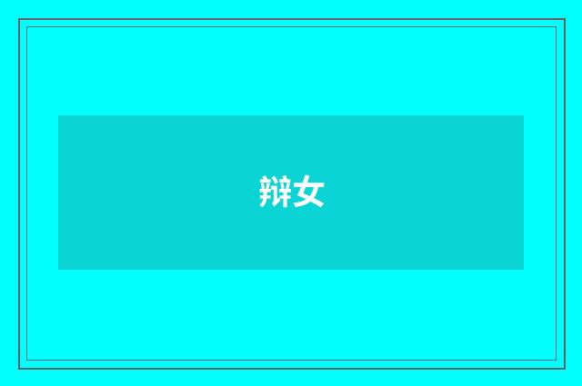 辩女