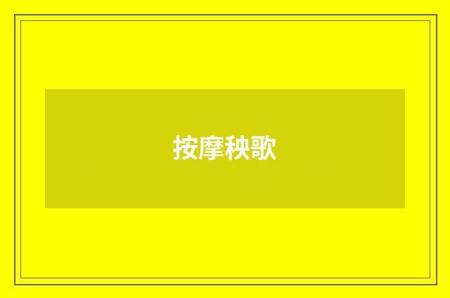 按摩秧歌