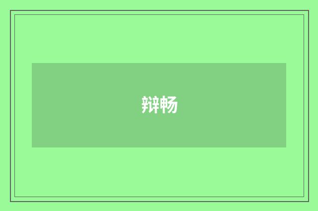 辩畅
