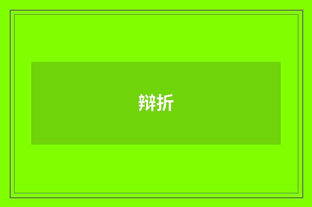辩折