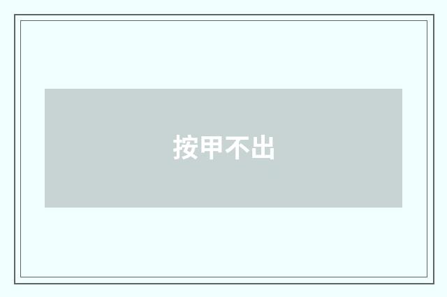 按甲不出