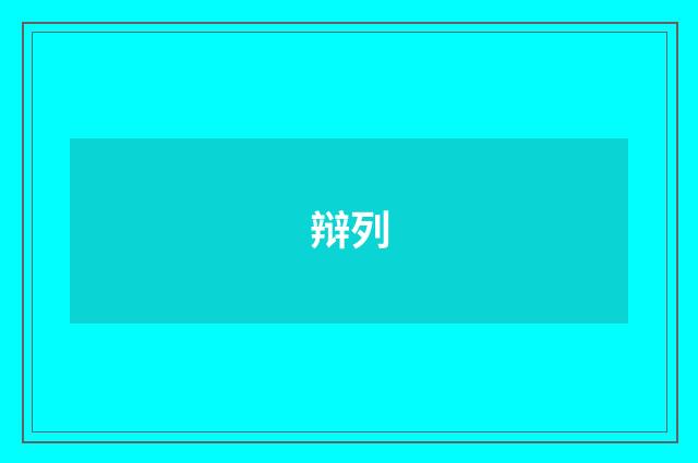 辩列