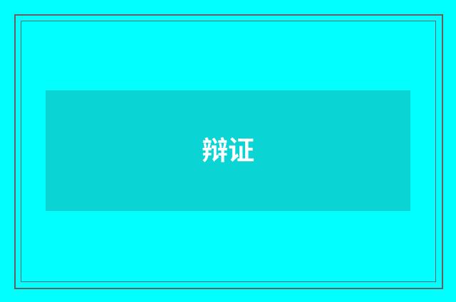 辩证