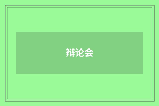 辩论会