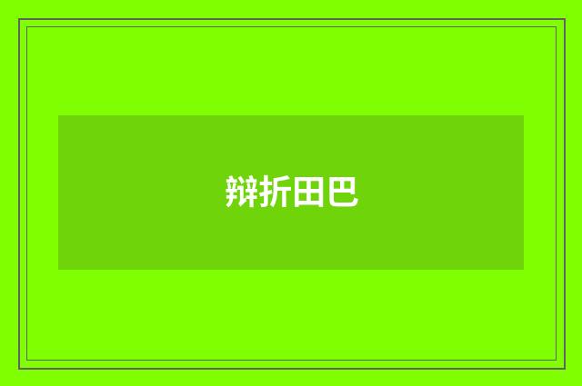 辩折田巴