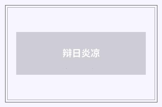 辩日炎凉