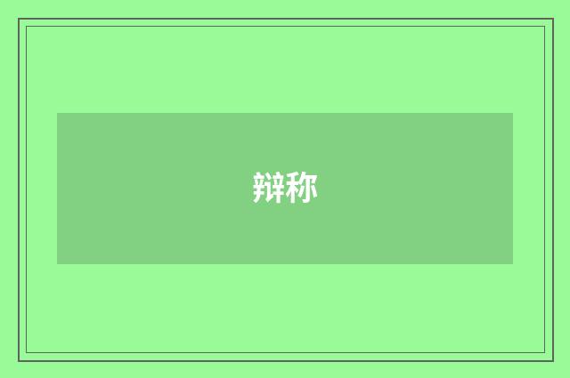 辩称