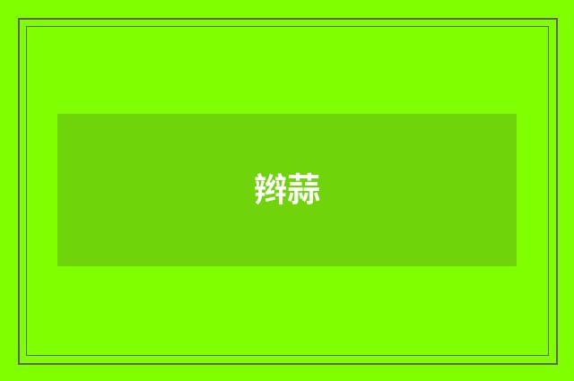辫蒜