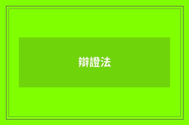 辯證法