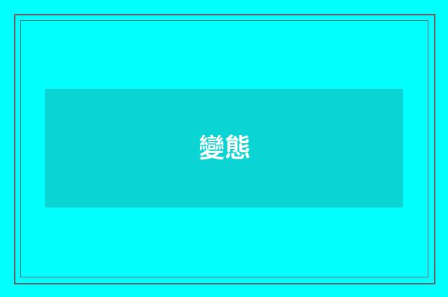 變態