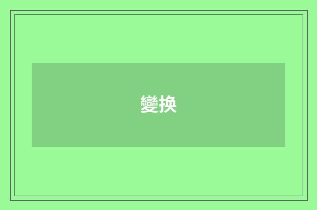變换