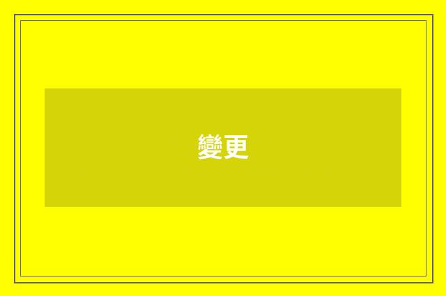 變更