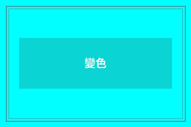 變色