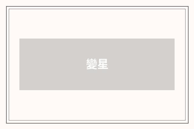變星
