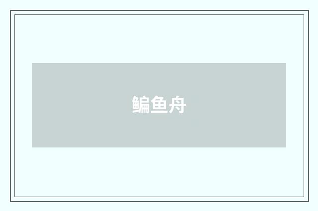 鳊鱼舟