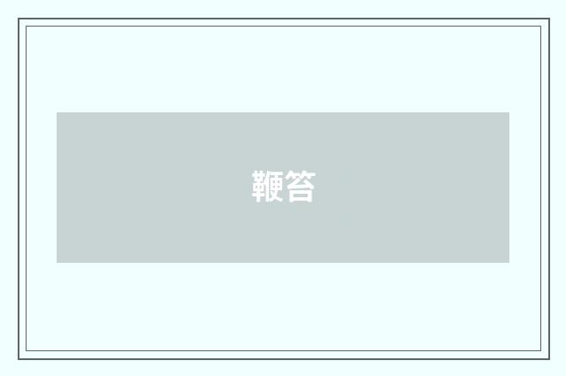 鞭笞