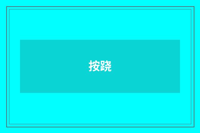 按跷