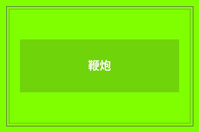 鞭炮