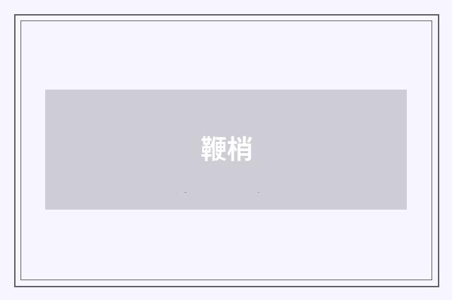 鞭梢