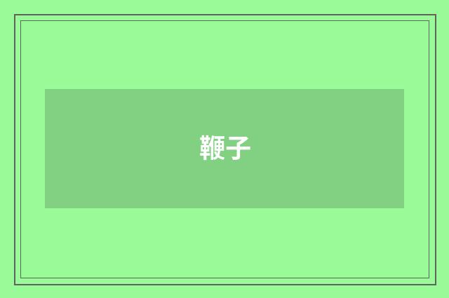 鞭子