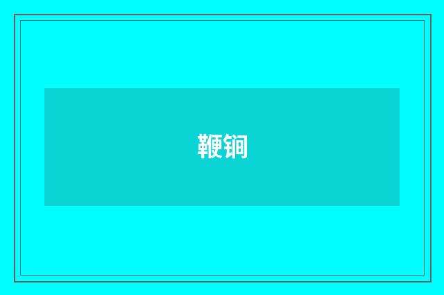 鞭锏