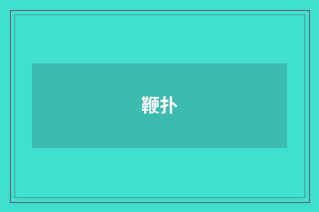 鞭扑