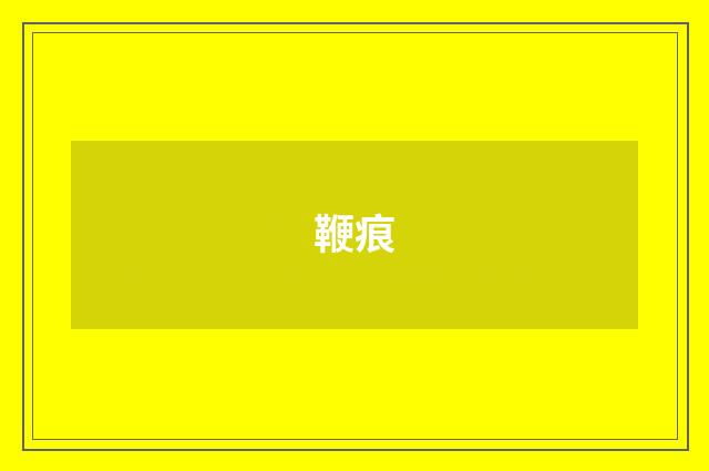 鞭痕