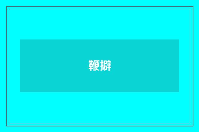 鞭擗