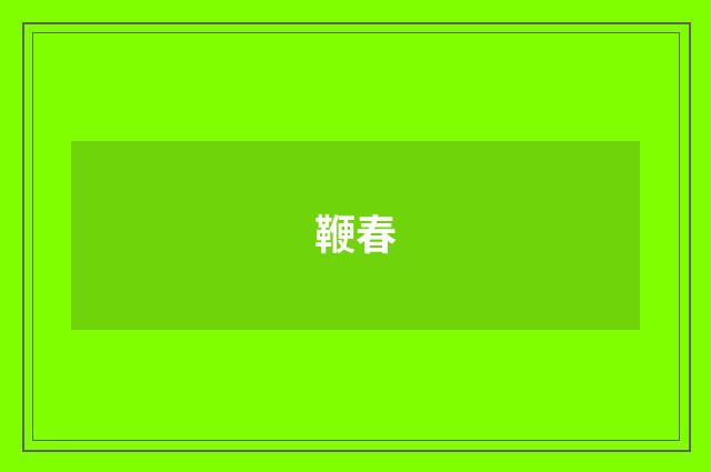 鞭春