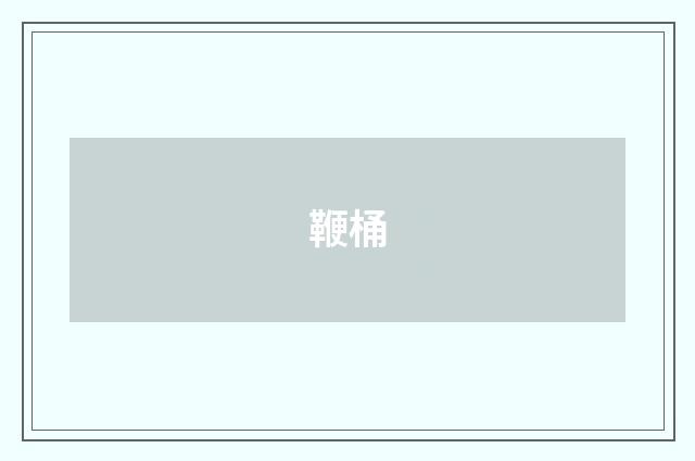鞭桶