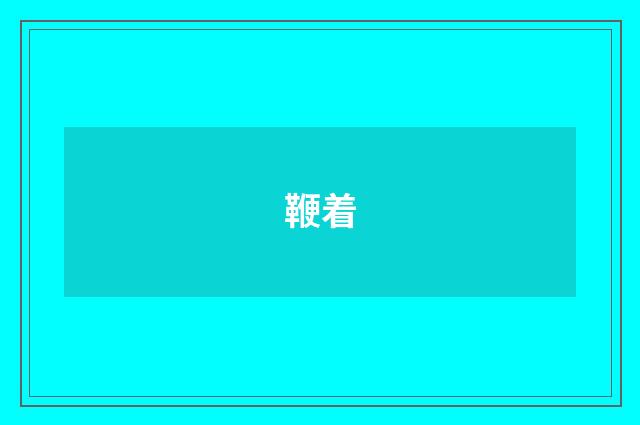 鞭着
