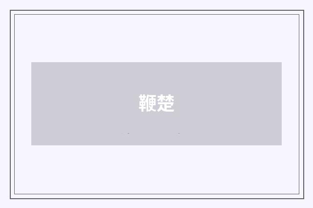 鞭楚