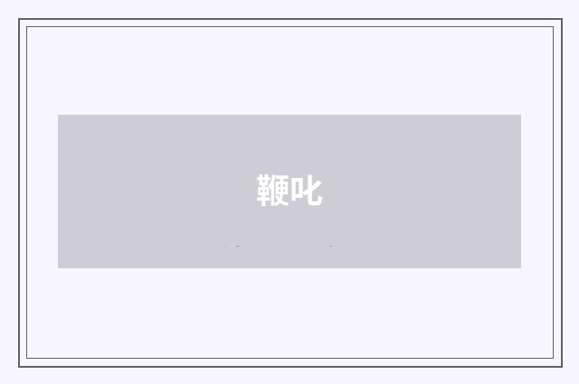 鞭叱