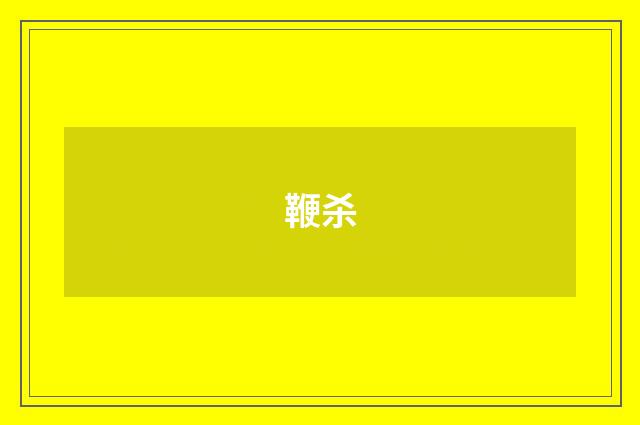鞭杀