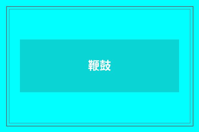鞭鼓