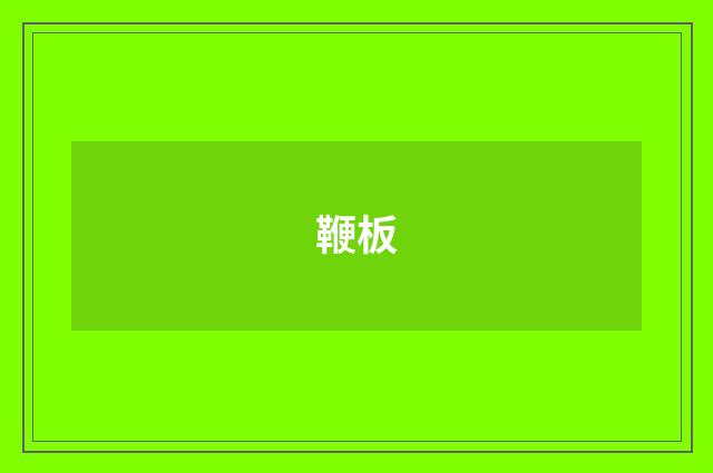 鞭板