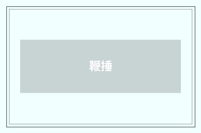 鞭捶