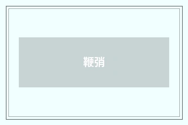鞭弰