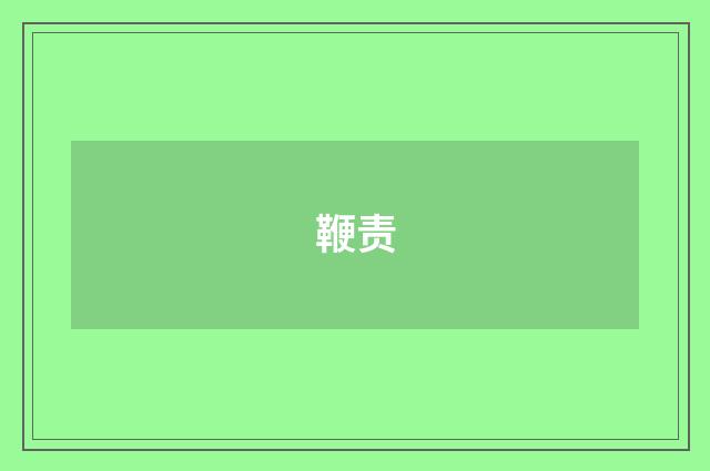 鞭责