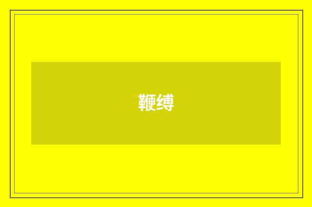 鞭缚