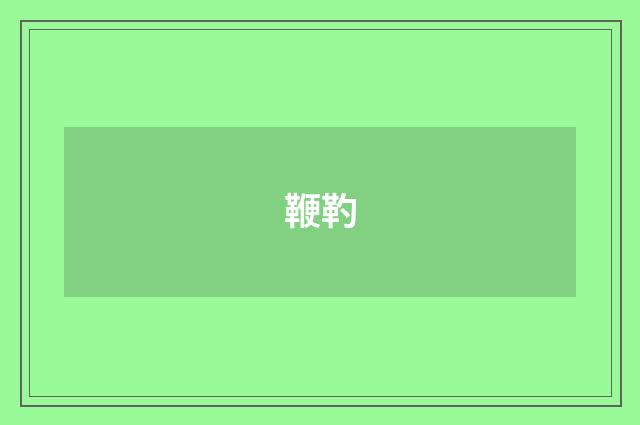鞭靮
