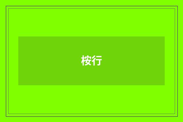 桉行