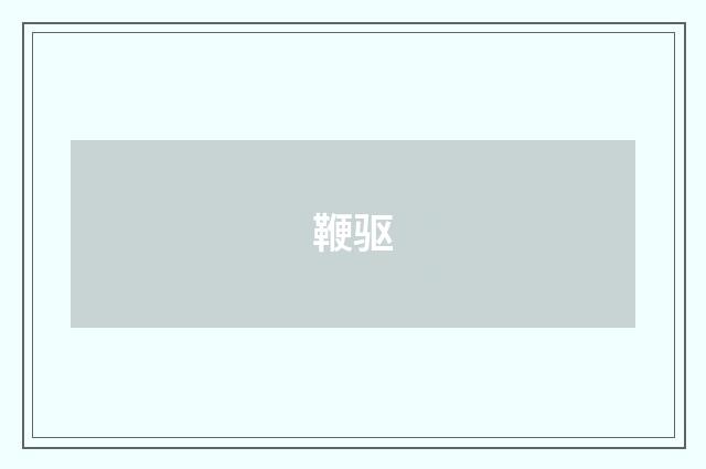 鞭驱