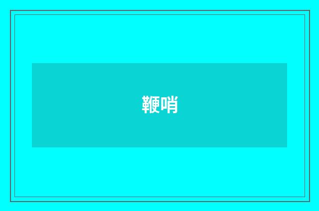 鞭哨