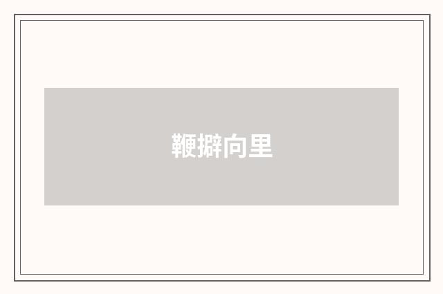 鞭擗向里