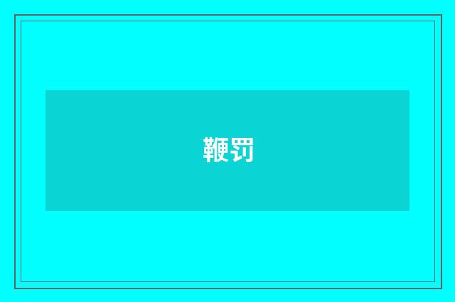 鞭罚
