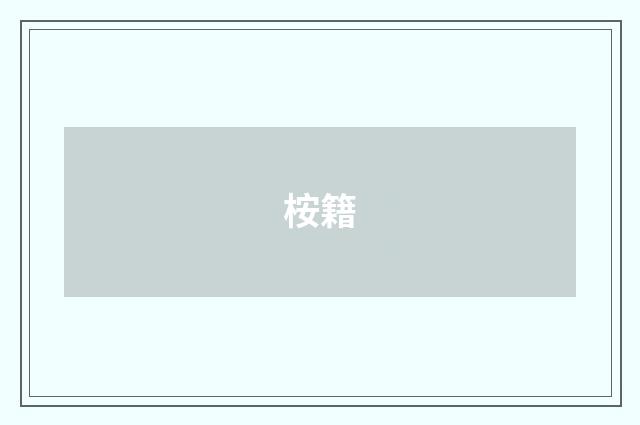 桉籍